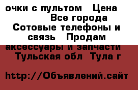Viper Box очки с пультом › Цена ­ 1 000 - Все города Сотовые телефоны и связь » Продам аксессуары и запчасти   . Тульская обл.,Тула г.
